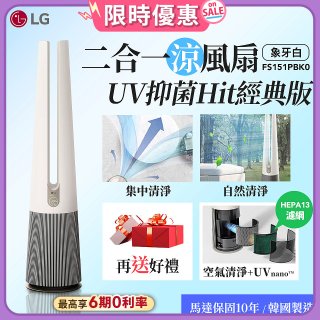 【加碼送即享券】LG 二合一涼風扇UV抑菌空氣清淨機Hit經典版－象牙白 (FS151PBK0)