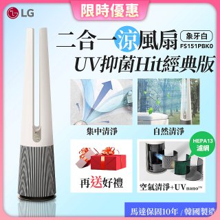【限時下殺】LG 二合一涼風扇UV抑菌空氣清淨機Hit經典版－象牙白 (FS151PBK0)