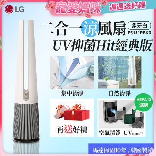 【母親節下殺加碼送】LG 二合一涼風扇UV抑菌空氣清淨機Hit經典版－象牙白 (FS151PBK0)