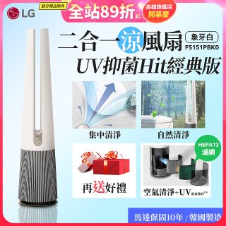 【限時下殺】LG 二合一涼風扇UV抑菌空氣清淨機Hit經典版－象牙白 (FS151PBK0)