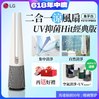 【限時下殺】LG 二合一涼風扇UV抑菌空氣清淨機Hit經典版－象牙白 (FS151PBK0)