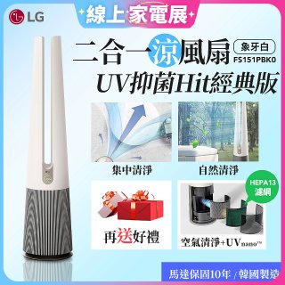 【限時下殺】LG 二合一涼風扇UV抑菌空氣清淨機Hit經典版－象牙白 (FS151PBK0)