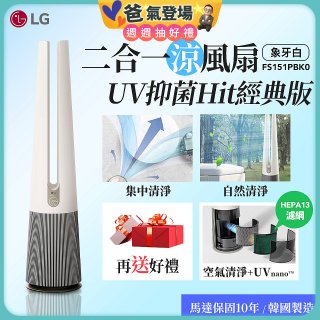 【限時下殺】LG 二合一涼風扇UV抑菌空氣清淨機Hit經典版－象牙白 (FS151PBK0)