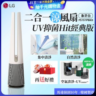 【限時下殺】LG 二合一涼風扇UV抑菌空氣清淨機Hit經典版－象牙白 (FS151PBK0)