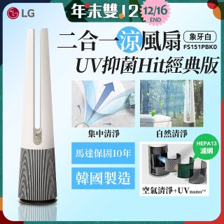 【限時下殺】LG 二合一涼風扇UV抑菌空氣清淨機Hit經典版－象牙白 (FS151PBK0)