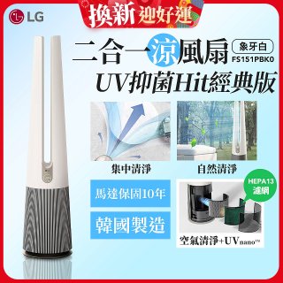 【限時下殺】LG 二合一涼風扇UV抑菌空氣清淨機Hit經典版－象牙白 (FS151PBK0)