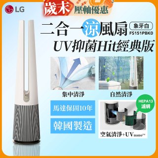 【限時下殺】LG 二合一涼風扇UV抑菌空氣清淨機Hit經典版－象牙白 (FS151PBK0)