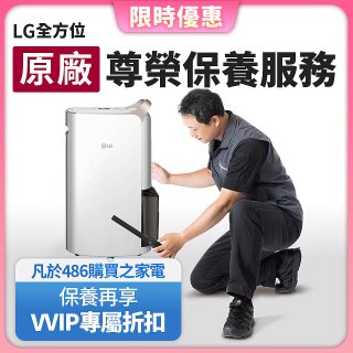 【LG原廠尊榮保養】除濕機保養服務
