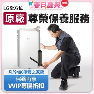 【LG原廠尊榮保養】除濕機保養服務