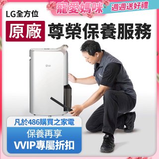 【LG原廠尊榮保養】除濕機保養服務