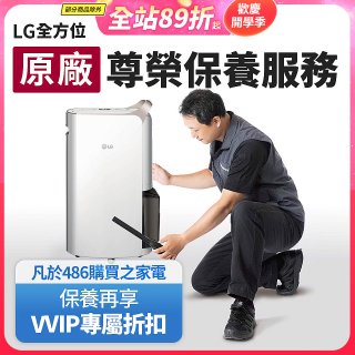 【LG原廠尊榮保養】除濕機保養服務