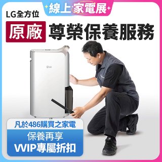 【LG原廠尊榮保養】除濕機保養服務