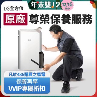 【LG原廠尊榮保養】除濕機保養服務