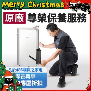 【LG原廠尊榮保養】除濕機保養服務