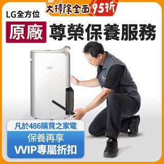 【LG原廠尊榮保養】除濕機保養服務