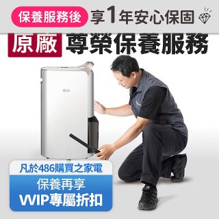 【LG原廠尊榮保養】除濕機保養服務