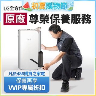 【LG原廠尊榮保養】除濕機保養服務