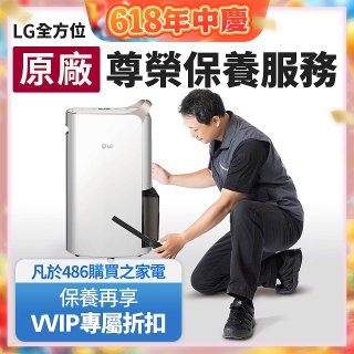 【LG原廠尊榮保養】除濕機保養服務