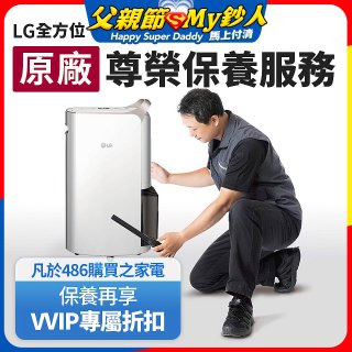 【LG原廠尊榮保養】除濕機保養服務