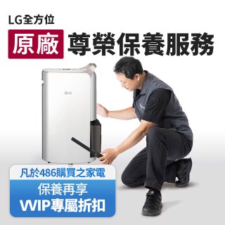 【LG原廠尊榮保養】除濕機保養服務