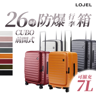 【升級版】LOJEL CUBO 26吋 前開式擴充防盜防爆拉鍊行李箱 