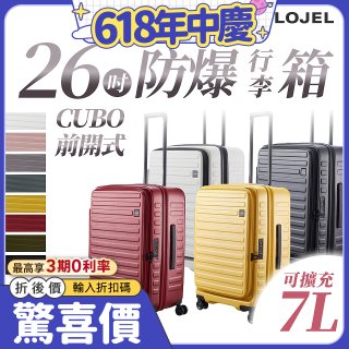 【升級版】LOJEL CUBO 26吋 前開式擴充防盜防爆拉鍊行李箱 