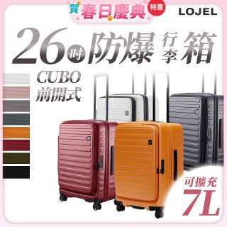 【升級版】LOJEL CUBO 26吋 前開式擴充防盜防爆拉鍊行李箱 