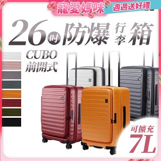 【升級版】LOJEL CUBO 26吋 前開式擴充防盜防爆拉鍊行李箱 