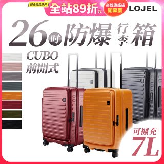 【升級版】LOJEL CUBO 26吋 前開式擴充防盜防爆拉鍊行李箱 