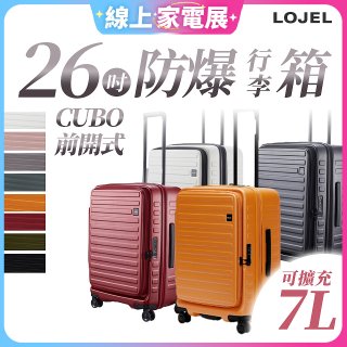 【升級版】LOJEL CUBO 26吋 前開式擴充防盜防爆拉鍊行李箱 
