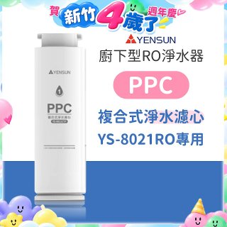 元山 600G廚下型RO淨水器 YS-8021RO【專用濾心】PPC複合式濾心