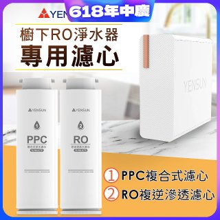 元山 600G廚下型RO淨水器 YS-8021RO【專用濾心】