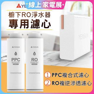 元山 600G廚下型RO淨水器 YS-8021RO【專用濾心】