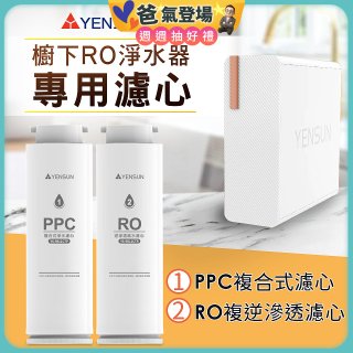 元山 600G廚下型RO淨水器 YS-8021RO【專用濾心】