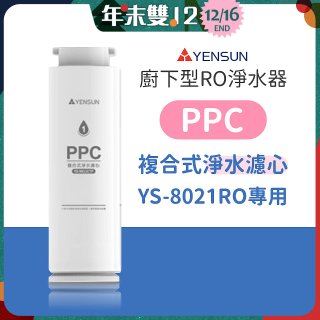元山 600G廚下型RO淨水器 YS-8021RO【專用濾心】PPC複合式濾心
