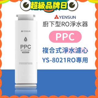 元山 600G廚下型RO淨水器 YS-8021RO【專用濾心】PPC複合式濾心