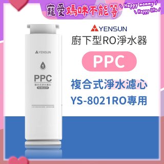 元山 600G廚下型RO淨水器 YS-8021RO【專用濾心】PPC複合式濾心