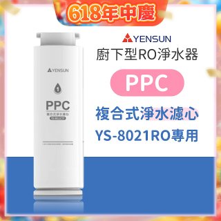 元山 600G廚下型RO淨水器 YS-8021RO【專用濾心】PPC複合式濾心