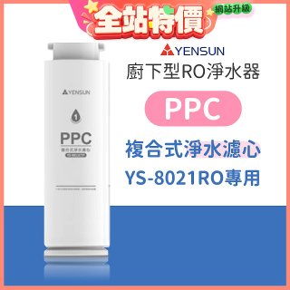 元山 600G廚下型RO淨水器 YS-8021RO【專用濾心】PPC複合式濾心