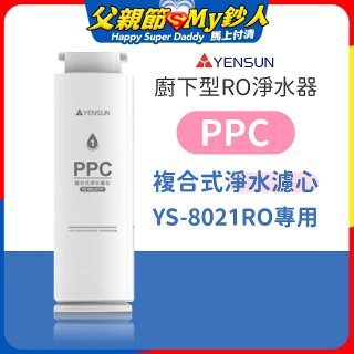 元山 600G廚下型RO淨水器 YS-8021RO【專用濾心】PPC複合式濾心