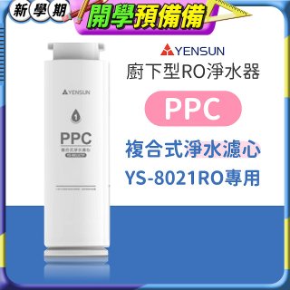 元山 600G廚下型RO淨水器 YS-8021RO【專用濾心】PPC複合式濾心