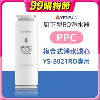 元山 600G廚下型RO淨水器 YS-8021RO【專用濾心】PPC複合式濾心