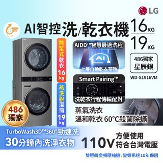 486xLG獨家 WashTower™ AI智控洗乾衣機｜洗衣19公斤+乾衣16公斤 星辰銀 (WD-S1916VM)