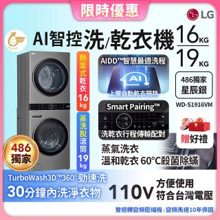 【下殺加碼送】486xLG獨家 WashTower™ AI智控洗乾衣機｜洗衣19公斤+乾衣16公斤 星辰銀 (WD-S1916VM)