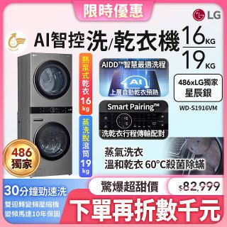 486xLG獨家 WashTower™ AI智控洗乾衣機｜洗衣19公斤+乾衣16公斤 星辰銀 (WD-S1916VM)