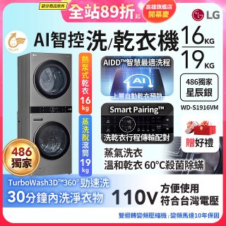 【下殺加碼送】486xLG獨家 WashTower™ AI智控洗乾衣機｜洗衣19公斤+乾衣16公斤 星辰銀 (WD-S1916VM)