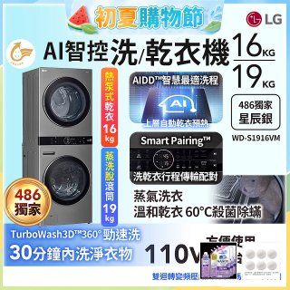 486xLG獨家 WashTower™ AI智控洗乾衣機｜洗衣19公斤+乾衣16公斤 星辰銀 (WD-S1916VM)