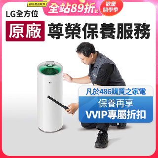 【LG原廠尊榮保養】大白清淨機保養服務