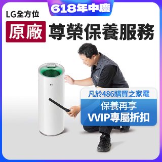 【LG原廠尊榮保養】大白清淨機保養服務