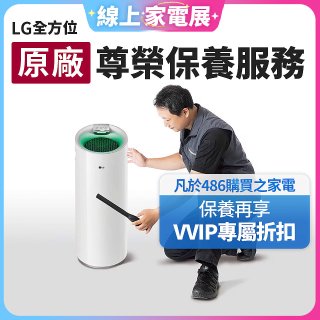 【LG原廠尊榮保養】大白清淨機保養服務